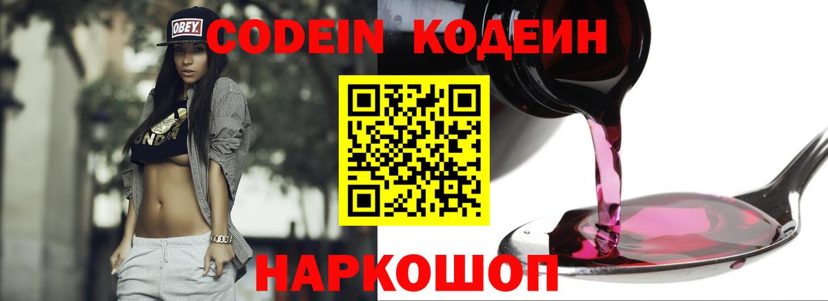Кодеин Purple Drank  Вход с VPN  Армавир 